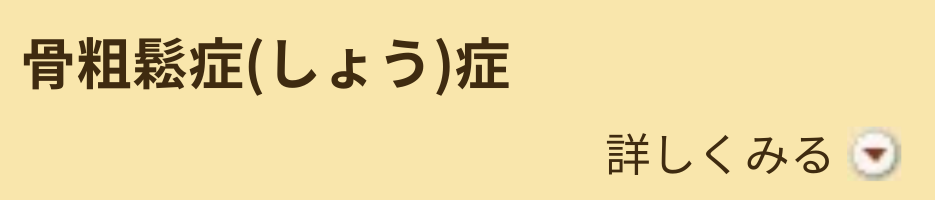 骨粗鬆症(しょう)症