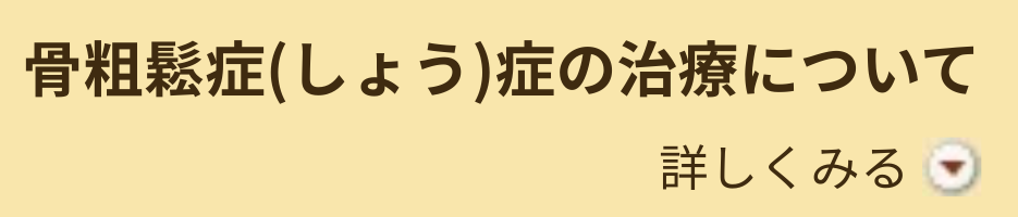 骨粗鬆症(しょう)症の治療について