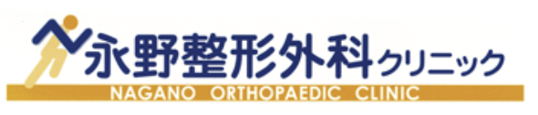 永野整形外科クリニック