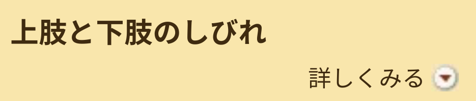 上肢と下肢のしびれ 上肢と下肢のしびれ
