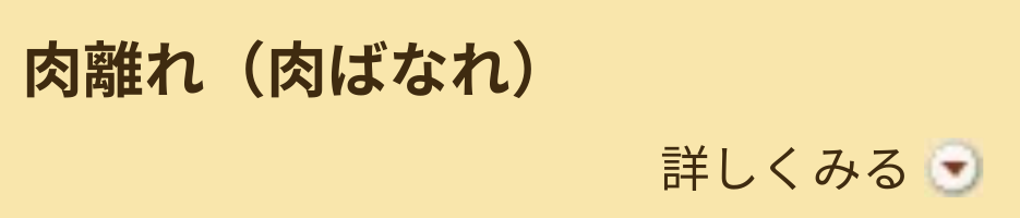 肉離れ（肉ばなれ）