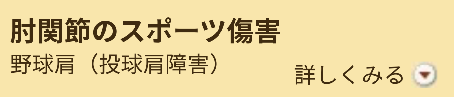 肘関節のスポーツ傷害 肘関節のスポーツ傷害