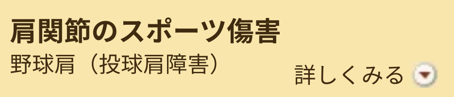 肩関節のスポーツ傷害 肩関節のスポーツ傷害