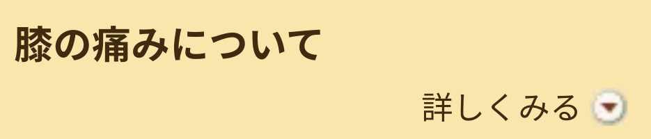 膝の痛みについて
