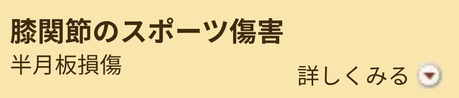 膝関節のスポーツ傷害 膝関節のスポーツ傷害