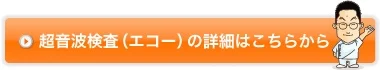 超音波検査（エコー）の詳細はこちらから