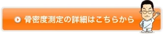 骨密度測定の詳細はこちらから